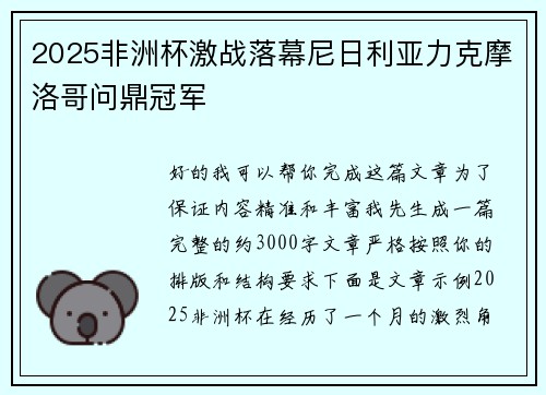 2025非洲杯激战落幕尼日利亚力克摩洛哥问鼎冠军