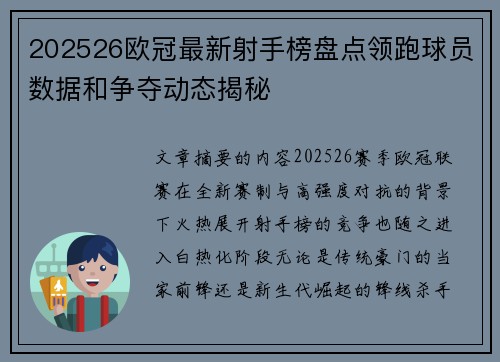 202526欧冠最新射手榜盘点领跑球员数据和争夺动态揭秘 202526欧冠最新射手榜盘点领跑球员数据和争夺动态揭秘