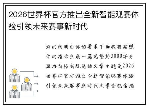 2026世界杯官方推出全新智能观赛体验引领未来赛事新时代