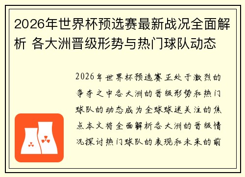 2026年世界杯预选赛最新战况全面解析 各大洲晋级形势与热门球队动态 2026年世界杯预选赛最新战况全面解析 各大洲晋级形势与热门球队动态