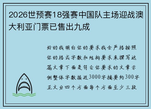 2026世预赛18强赛中国队主场迎战澳大利亚门票已售出九成 2026世预赛18强赛中国队主场迎战澳大利亚门票已售出九成
