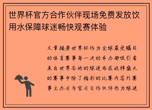 世界杯官方合作伙伴现场免费发放饮用水保障球迷畅快观赛体验 世界杯官方合作伙伴现场免费发放饮用水保障球迷畅快观赛体验