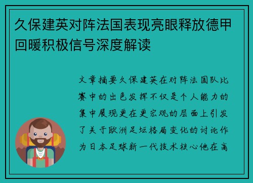 久保建英对阵法国表现亮眼释放德甲回暖积极信号深度解读