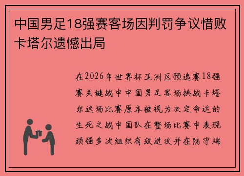 中国男足18强赛客场因判罚争议惜败卡塔尔遗憾出局