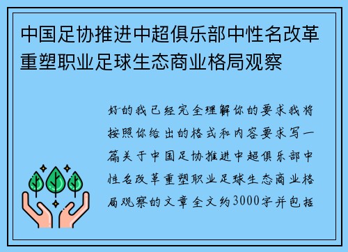 中国足协推进中超俱乐部中性名改革重塑职业足球生态商业格局观察