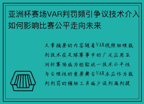亚洲杯赛场VAR判罚频引争议技术介入如何影响比赛公平走向未来 亚洲杯赛场VAR判罚频引争议技术介入如何影响比赛公平走向未来