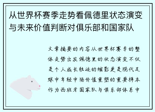 从世界杯赛季走势看佩德里状态演变与未来价值判断对俱乐部和国家队