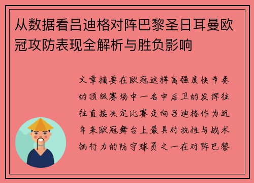 从数据看吕迪格对阵巴黎圣日耳曼欧冠攻防表现全解析与胜负影响