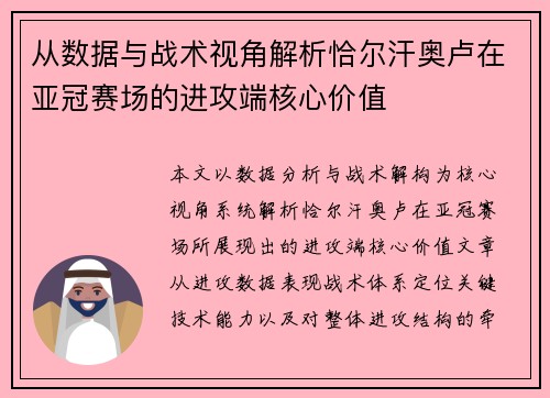 从数据与战术视角解析恰尔汗奥卢在亚冠赛场的进攻端核心价值 从数据与战术视角解析恰尔汗奥卢在亚冠赛场的进攻端核心价值