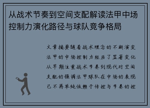 从战术节奏到空间支配解读法甲中场控制力演化路径与球队竞争格局