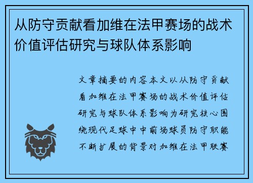 从防守贡献看加维在法甲赛场的战术价值评估研究与球队体系影响 从防守贡献看加维在法甲赛场的战术价值评估研究与球队体系影响
