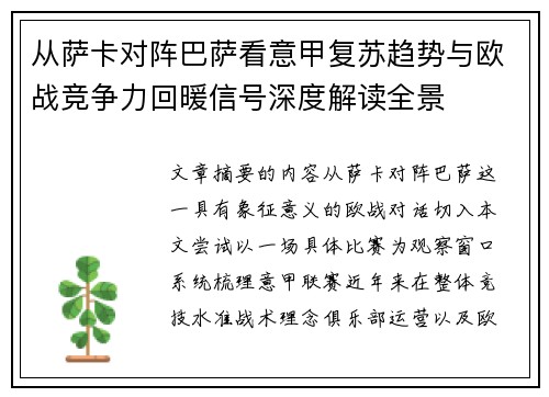 从萨卡对阵巴萨看意甲复苏趋势与欧战竞争力回暖信号深度解读全景 从萨卡对阵巴萨看意甲复苏趋势与欧战竞争力回暖信号深度解读全景
