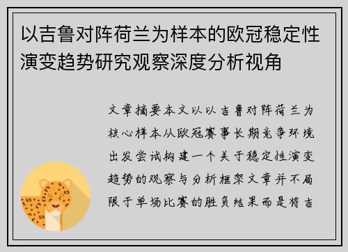 以吉鲁对阵荷兰为样本的欧冠稳定性演变趋势研究观察深度分析视角