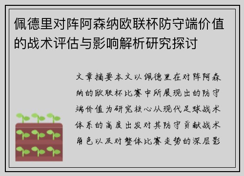 佩德里对阵阿森纳欧联杯防守端价值的战术评估与影响解析研究探讨
