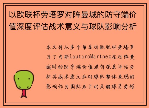 以欧联杯劳塔罗对阵曼城的防守端价值深度评估战术意义与球队影响分析