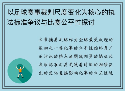 以足球赛事裁判尺度变化为核心的执法标准争议与比赛公平性探讨