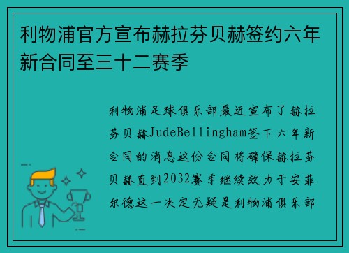 利物浦官方宣布赫拉芬贝赫签约六年新合同至三十二赛季 利物浦官方宣布赫拉芬贝赫签约六年新合同至三十二赛季