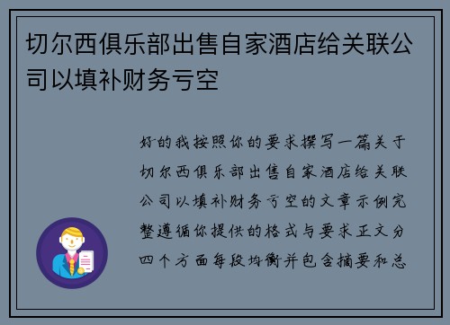 切尔西俱乐部出售自家酒店给关联公司以填补财务亏空