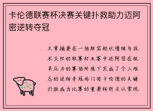 卡伦德联赛杯决赛关键扑救助力迈阿密逆转夺冠