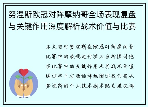 努涅斯欧冠对阵摩纳哥全场表现复盘与关键作用深度解析战术价值与比赛影响 努涅斯欧冠对阵摩纳哥全场表现复盘与关键作用深度解析战术价值与比赛影响