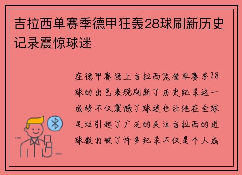 吉拉西单赛季德甲狂轰28球刷新历史记录震惊球迷