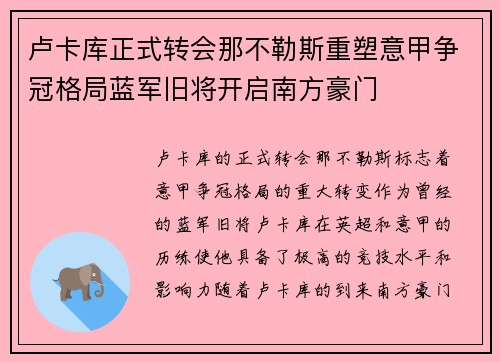 卢卡库正式转会那不勒斯重塑意甲争冠格局蓝军旧将开启南方豪门