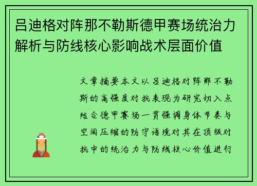 吕迪格对阵那不勒斯德甲赛场统治力解析与防线核心影响战术层面价值