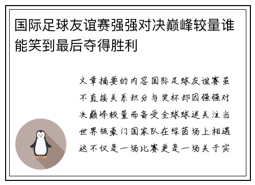 国际足球友谊赛强强对决巅峰较量谁能笑到最后夺得胜利