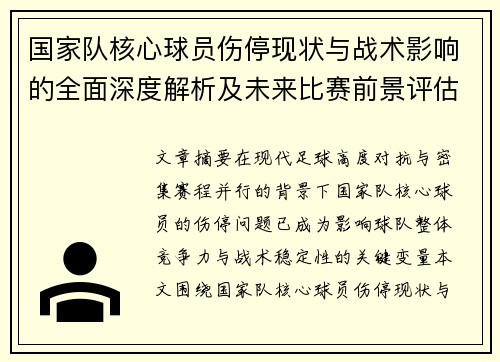 国家队核心球员伤停现状与战术影响的全面深度解析及未来比赛前景评估