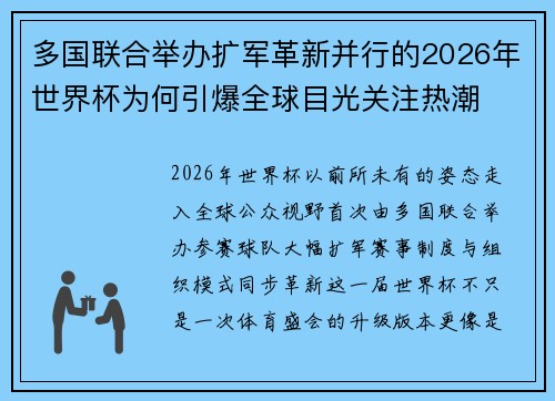 多国联合举办扩军革新并行的2026年世界杯为何引爆全球目光关注热潮 多国联合举办扩军革新并行的2026年世界杯为何引爆全球目光关注热潮
