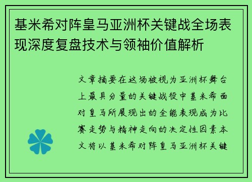 基米希对阵皇马亚洲杯关键战全场表现深度复盘技术与领袖价值解析 基米希对阵皇马亚洲杯关键战全场表现深度复盘技术与领袖价值解析