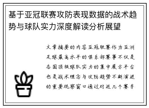 基于亚冠联赛攻防表现数据的战术趋势与球队实力深度解读分析展望