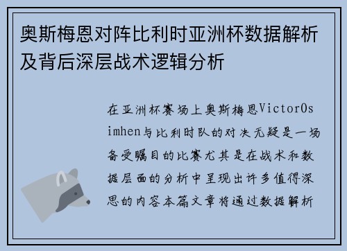 奥斯梅恩对阵比利时亚洲杯数据解析及背后深层战术逻辑分析