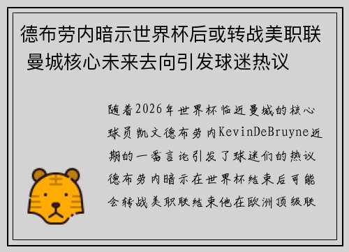 德布劳内暗示世界杯后或转战美职联 曼城核心未来去向引发球迷热议 ⚽ 德布劳内暗示世界杯后或转战美职联 曼城核心未来去向引发球迷热议 ⚽