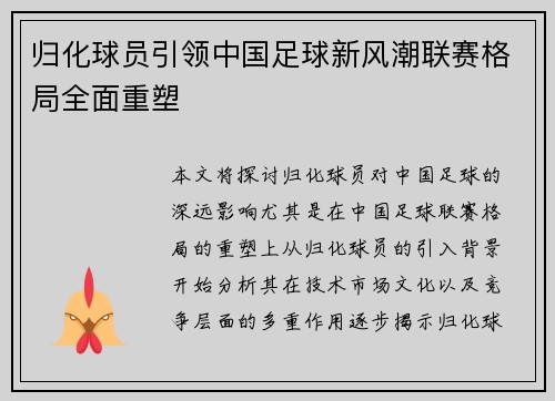 归化球员引领中国足球新风潮联赛格局全面重塑