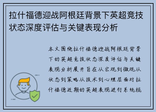 拉什福德迎战阿根廷背景下英超竞技状态深度评估与关键表现分析