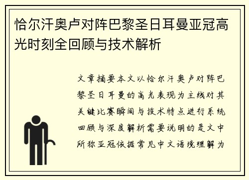 恰尔汗奥卢对阵巴黎圣日耳曼亚冠高光时刻全回顾与技术解析