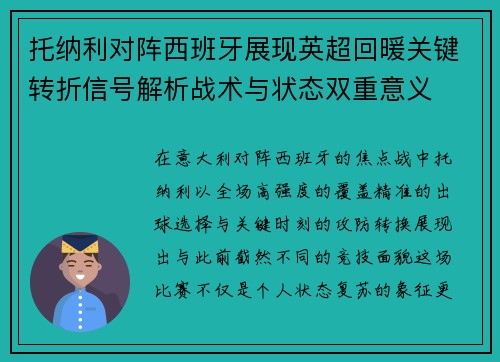 托纳利对阵西班牙展现英超回暖关键转折信号解析战术与状态双重意义 托纳利对阵西班牙展现英超回暖关键转折信号解析战术与状态双重意义