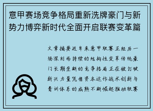 意甲赛场竞争格局重新洗牌豪门与新势力博弈新时代全面开启联赛变革篇章 意甲赛场竞争格局重新洗牌豪门与新势力博弈新时代全面开启联赛变革篇章