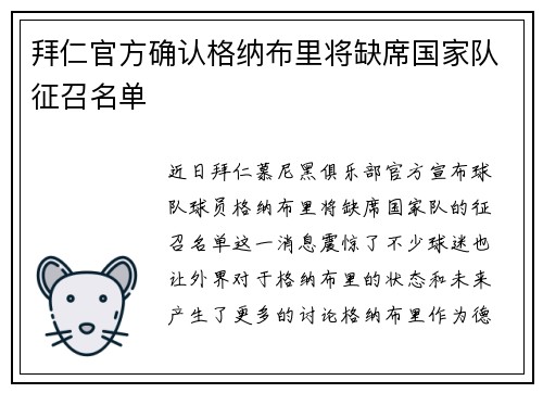 拜仁官方确认格纳布里将缺席国家队征召名单 拜仁官方确认格纳布里将缺席国家队征召名单