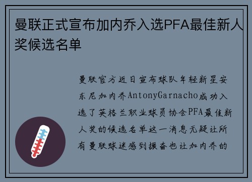 曼联正式宣布加内乔入选PFA最佳新人奖候选名单 曼联正式宣布加内乔入选PFA最佳新人奖候选名单