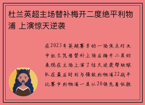 杜兰英超主场替补梅开二度绝平利物浦 上演惊天逆袭