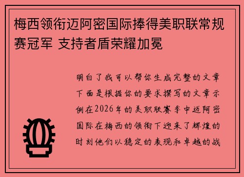 梅西领衔迈阿密国际捧得美职联常规赛冠军 支持者盾荣耀加冕 梅西领衔迈阿密国际捧得美职联常规赛冠军 支持者盾荣耀加冕