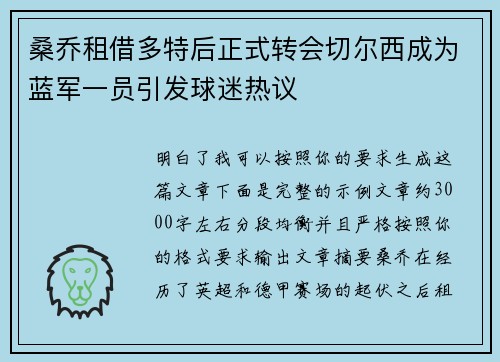 桑乔租借多特后正式转会切尔西成为蓝军一员引发球迷热议 桑乔租借多特后正式转会切尔西成为蓝军一员引发球迷热议