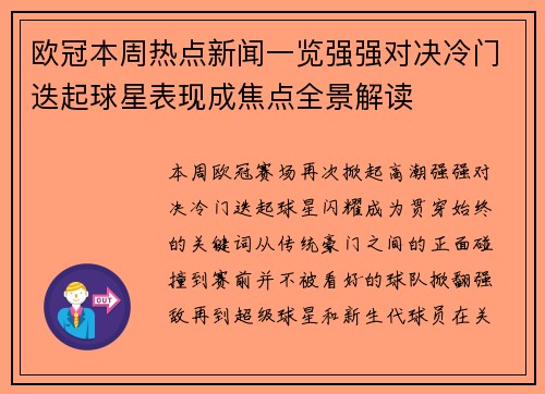 欧冠本周热点新闻一览强强对决冷门迭起球星表现成焦点全景解读 欧冠本周热点新闻一览强强对决冷门迭起球星表现成焦点全景解读