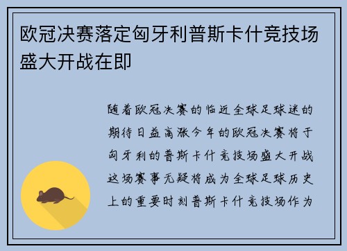欧冠决赛落定匈牙利普斯卡什竞技场盛大开战在即