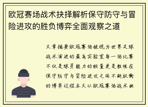 欧冠赛场战术抉择解析保守防守与冒险进攻的胜负博弈全面观察之道 欧冠赛场战术抉择解析保守防守与冒险进攻的胜负博弈全面观察之道