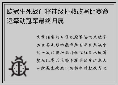 欧冠生死战门将神级扑救改写比赛命运牵动冠军最终归属
