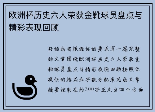 欧洲杯历史六人荣获金靴球员盘点与精彩表现回顾 欧洲杯历史六人荣获金靴球员盘点与精彩表现回顾