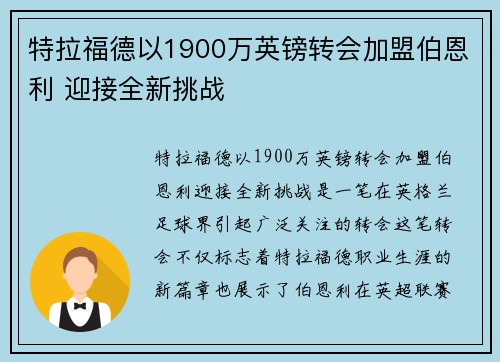 特拉福德以1900万英镑转会加盟伯恩利 迎接全新挑战